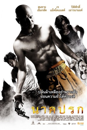 นาคปรก (2010) Nak prok